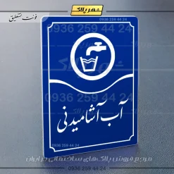 تابلو مولتی آب آشامیدنی - تصویر 20